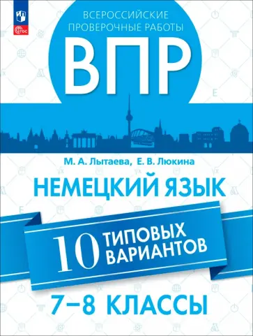Лытаева, Люкина - ВПР. Немецкий язык. 7-8 классы. 10 типовых вариантов обложка книги