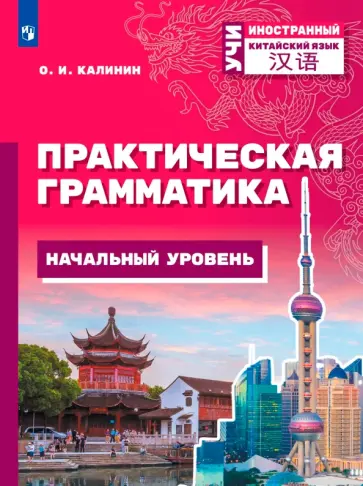 Олег Калинин - Китайский язык. Практическая грамматика. Начальный уровень обложка книги