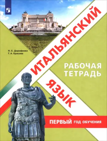 Дорофеева, Красова - Итальянский язык. Первый год обучения. Рабочая тетрадь обложка книги