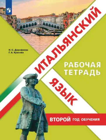 Дорофеева, Красова - Итальянский язык. Второй год обучения. Рабочая тетрадь обложка книги