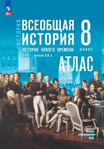 А.В. Лазарева - Всеобщая история. История Нового времени. XVIII — начало XIX в. 8 класс. Атлас к госучебнику обложка книги