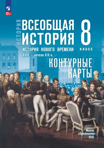 Валерия Тороп - История. Всеобщая история. История Нового времени. 8 класс. Контурные карты. ФГОС обложка книги