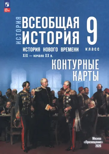 Валерия Тороп - Всеобщая история. История Нового времени. XIX - начало XX в. 9 класс. Контурные карты к госучебнику обложка книги