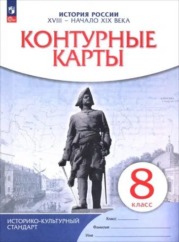 История. История России. XVIII — начало XIX века. 8 класс. Контурные карты. ФГОС обложка книги