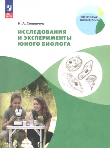 Николай Степанчук - Исследования и эксперименты юного биолога обложка книги