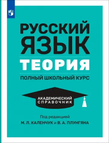 Каленчук, Плунгян - Русский язык. Теория. Полный школьный курс. Академический справочник обложка книги