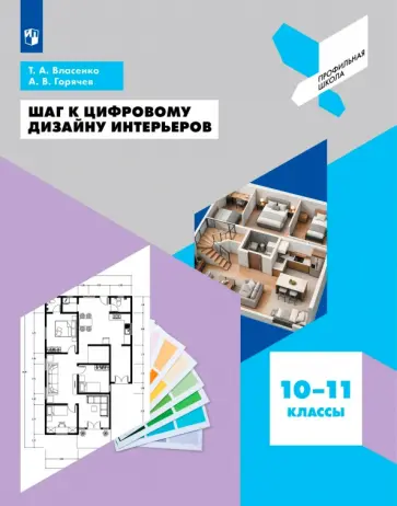 Власенко, Горячев - Шаг к цифровому дизайну интерьеров. 10-11 классы. Учебное пособие обложка книги