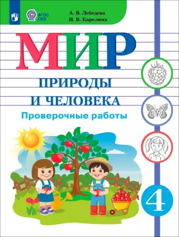 Лебедева, Карелина - Мир природы и человека. 4 класс. Проверочные работы. Адаптированные программы. ФГОС ОВЗ обложка книги