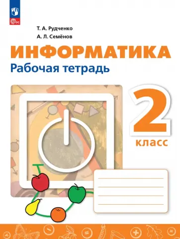 Рудченко, Семенов - Информатика. 2 класс. Рабочая тетрадь. ФГОС обложка книги