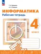 Информатика. Рудченко, Семенов (1-4)