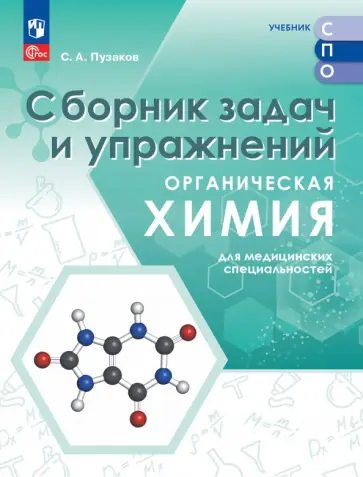 Сергей Пузаков - Органическая химия для медицинских специальностей. Сборник задач и упражнений. Учебное пособие. СПО обложка книги