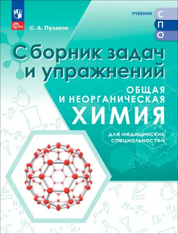 Сергей Пузаков - Общая и неорганическая химия для медицинских специальностей. Сборник задач и упражнений. СПО обложка книги