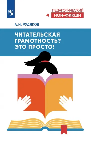 Александр Рудяков - Читательская грамотность? Это просто! обложка книги