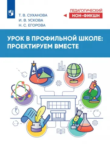 Татьяна Суханова - Урок в профильной школе: проектируем вместе обложка книги