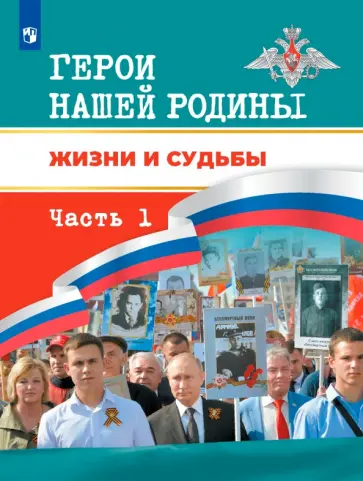 Данилов, Тимошев - Герои нашей Родины. Жизни и судьбы. Книга для чтения для учащихся 5-11 классов. Часть 1 обложка книги