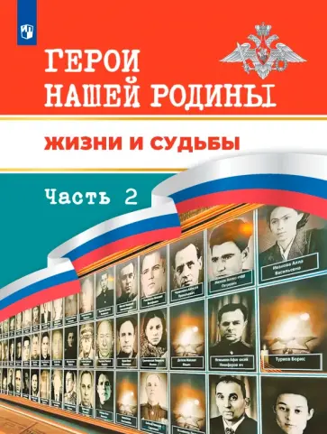 Данилов, Тимошев - Герои нашей Родины. Жизни и судьбы. Книга для чтения для учащихся 5-11 классов. Часть 2 обложка книги