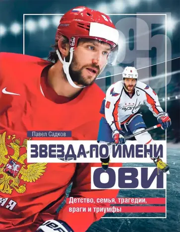 Павел Садков - Звезда по имени Ови. Детство, семья, трагедии, враги и триумфы обложка книги