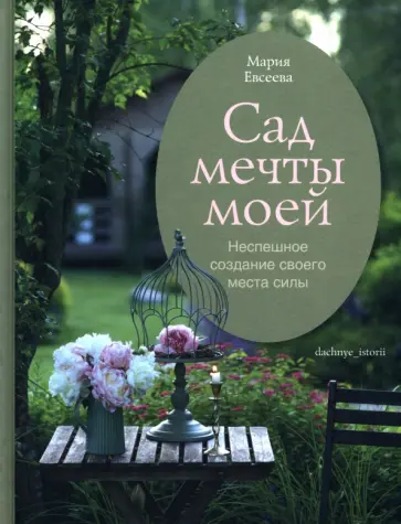 Мария Евсеева - Сад мечты моей. Неспешное создание своего места силы обложка книги