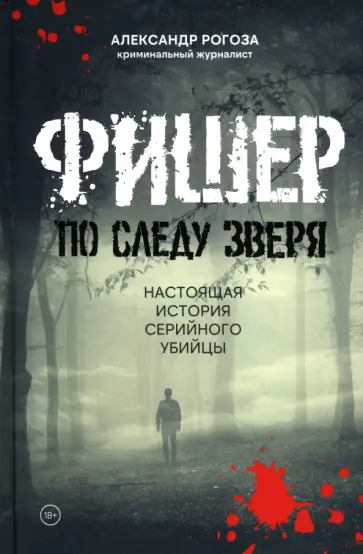 Александр Рогоза - Фишер. По следу зверя. Настоящая история серийного убийцы обложка книги