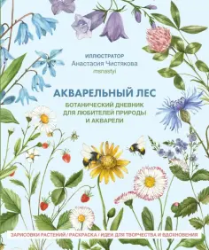 Анастасия Чистякова - Акварельный лес. Ботанический дневник для любителей природы и акварели обложка книги