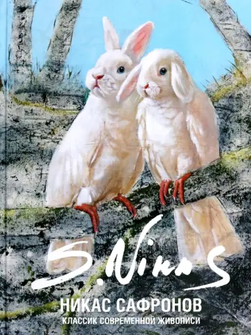 Классик современной живописи. Никас Сафронов обложка книги