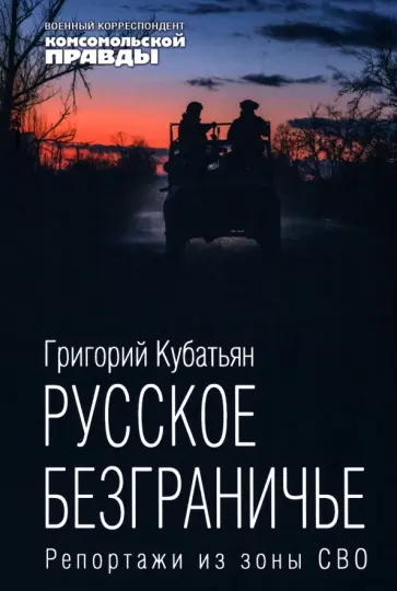 Григорий Кубатьян - Русское безграничье. Репортажи из зоны СВО обложка книги