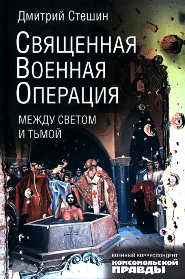 Дмитрий Стешин - Священная военная операция. Между светом и тьмой обложка книги