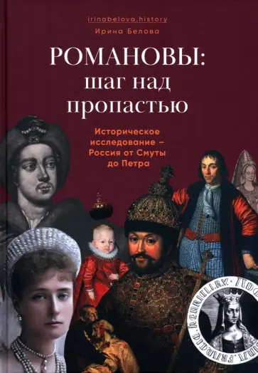 Ирина Белова - Романовы: шаг над пропастью. Историческое исследование - Россия от Смуты до Петра обложка книги