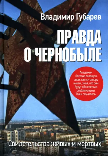 Владимир Губарев - Правда о Чернобыле. Свидетельства живых и мёртвых обложка книги