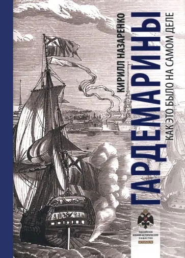 Кирилл Назаренко - Гардемарины. Как это было на самом деле обложка книги