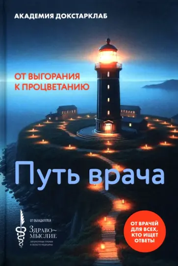 Путь врача. От выгорания к процветанию обложка книги