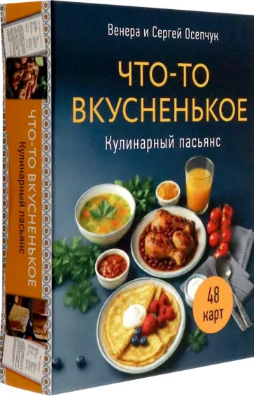 Осепчук, Осепчук - Метафорические карты Кулинарный пасьянс "Что-то вкусненькое" обложка книги
