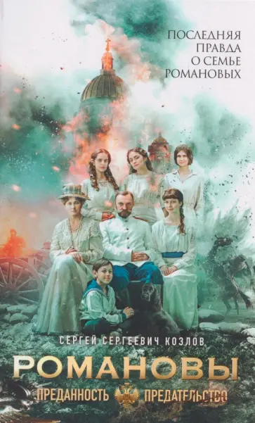 Сергей Козлов - Романовы. Преданность и предательство обложка книги