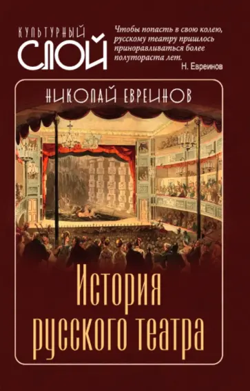 Николай Евреинов - История русского театра обложка книги