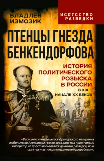 Измозик, Колпакиди - Птенцы гнезда Бенкендорфова. История политического розыска в России в XIX - начале XX веков обложка книги