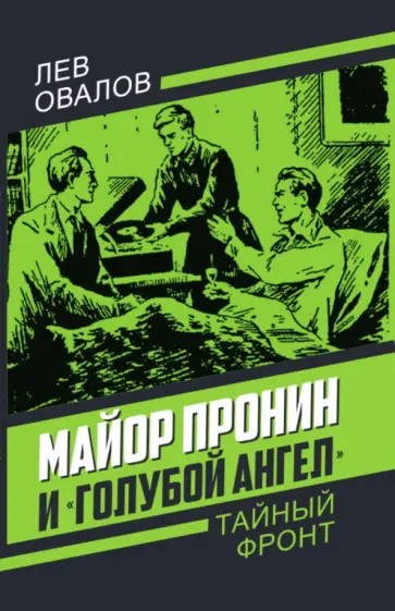 Лев Овалов - Майор Пронин и "Голубой ангел" обложка книги