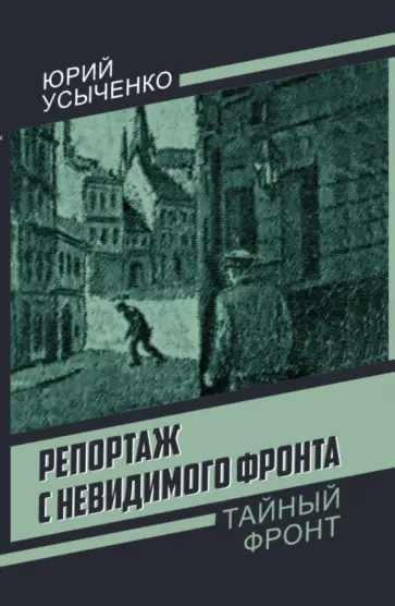 Юрий Усыченко - Репортаж с невидимого фронта обложка книги