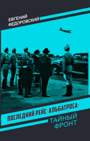 Евгений Федоровский - Последний рейс "Альбатроса" обложка книги