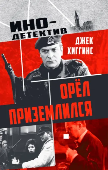 Джек Хиггинс - Орел приземлился обложка книги