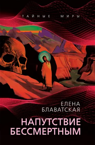 Елена Блаватская - Напутствие бессмертным обложка книги