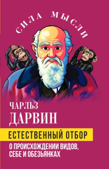 Чарльз Дарвин - Естественный отбор. О происхождении видов, себе и обезьянках обложка книги