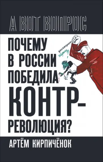 Артем Кирпиченок - Почему в России победила контрреволюция? обложка книги