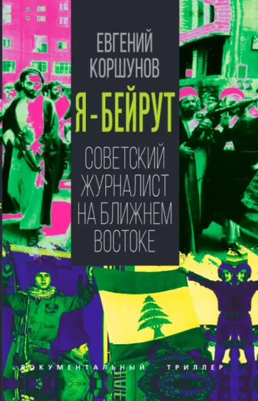 Евгений Коршунов - Я - Бейрут. Советский журналист на Ближнем Востоке обложка книги