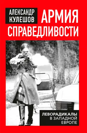 Александр Кулешов - Армия справедливости. Леворадикалы в Западной Европе обложка книги