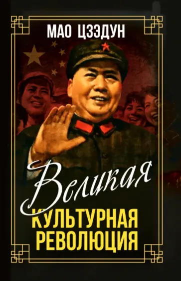 Цзэдун Мао - Великая культурная революция обложка книги
