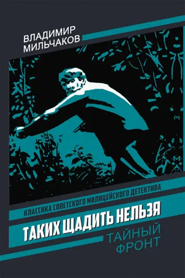 Владимир Мильчаков - Таких щадить нельзя обложка книги