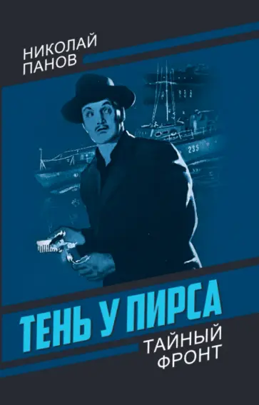 Николай Панов - Тень у пирса обложка книги