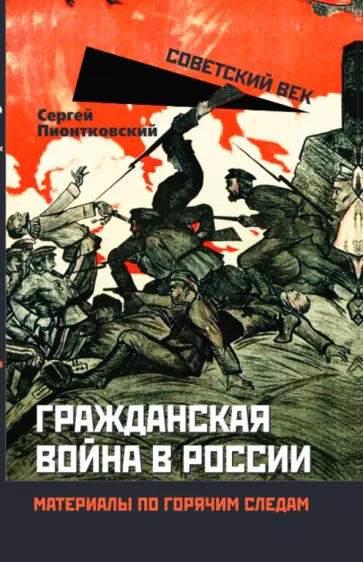 Сергей Пионтковский - Гражданская война в России. Материалы по горячим следам обложка книги