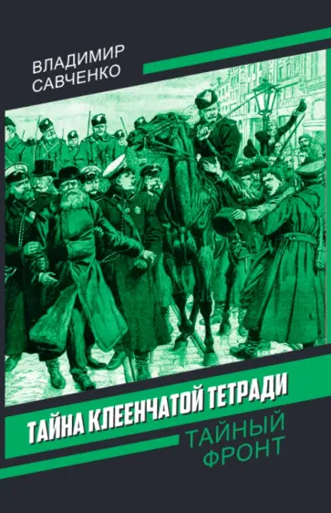 Владимир Савченко - Тайна клеенчатой тетради обложка книги