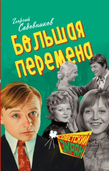 Георгий Садовников - Большая перемена обложка книги